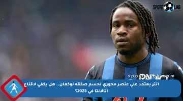 إنتر يعتمد على عنصر محوري لحسم صفقة لوكمان.. هل يكفي لإقناع أتالانتا في 2025؟